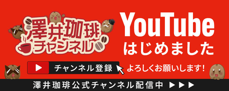 澤井珈琲YouTube